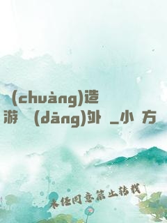 創(chuàng)造游戲當(dāng)外掛