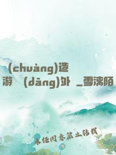 創(chuàng)造游戲當(dāng)外掛
