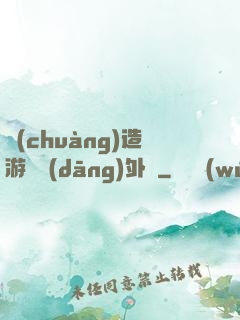 創(chuàng)造游戲當(dāng)外掛