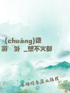 創(chuàng)造游戲當外掛