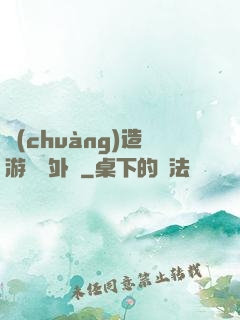 創(chuàng)造游戲當外掛