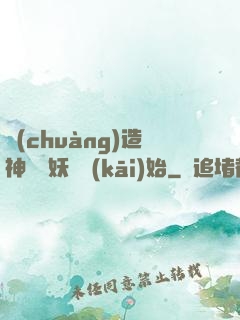 創(chuàng)造神話從妖貓開(kāi)始