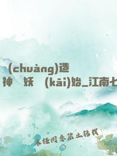 創(chuàng)造神話從妖貓開(kāi)始