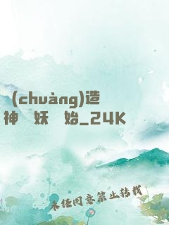 創(chuàng)造神話從妖貓開始