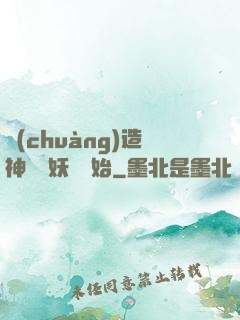 創(chuàng)造神話從妖貓開始