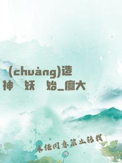 創(chuàng)造神話從妖貓開始