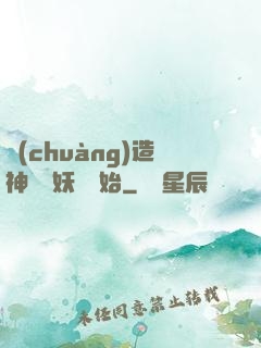 創(chuàng)造神話從妖貓開始