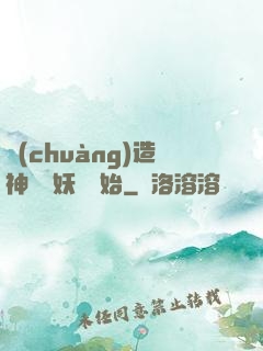 創(chuàng)造神話從妖貓開始