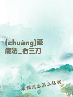 創(chuàng)造與魔法
