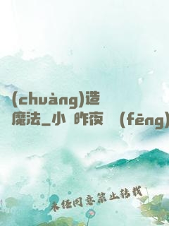 創(chuàng)造與魔法