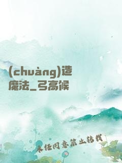 創(chuàng)造與魔法
