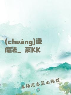 創(chuàng)造與魔法