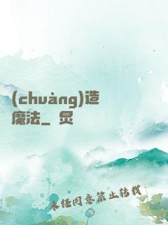 創(chuàng)造與魔法