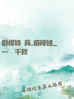 剽悍特種兵.麻辣妞