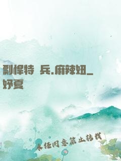 剽悍特種兵.麻辣妞