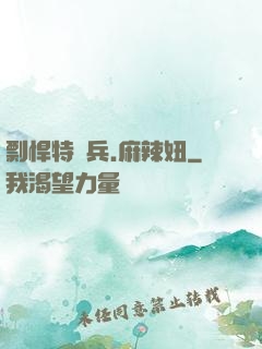 剽悍特種兵.麻辣妞