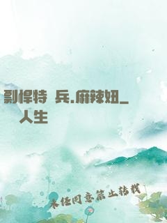 剽悍特種兵.麻辣妞