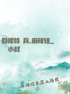 剽悍特種兵.麻辣妞