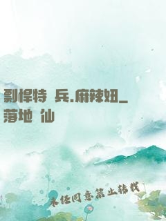 剽悍特種兵.麻辣妞