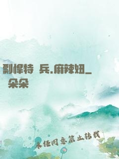 剽悍特種兵.麻辣妞