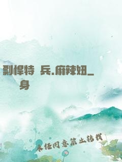 剽悍特種兵.麻辣妞