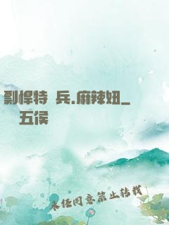 剽悍特種兵.麻辣妞