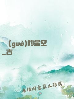 劃過(guò)的星空