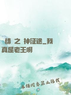 劇情殺之獵神征途