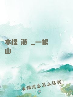 劇本怪誕游戲