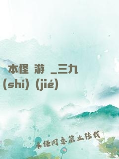 劇本怪誕游戲