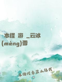 劇本怪誕游戲