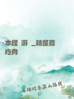 劇本怪誕游戲
