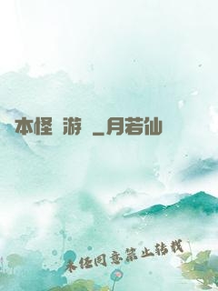 劇本怪誕游戲