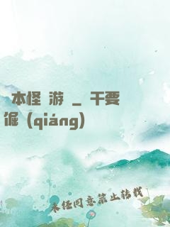 劇本怪誕游戲