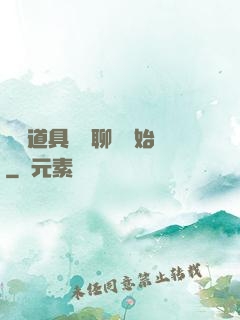 劇組道具師從聊齋開始
