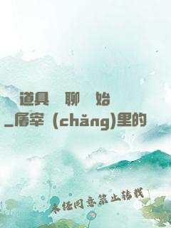 劇組道具師從聊齋開始