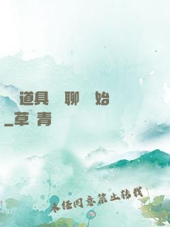 劇組道具師從聊齋開始