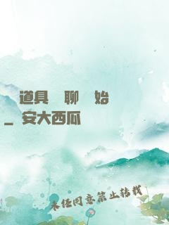 劇組道具師從聊齋開始