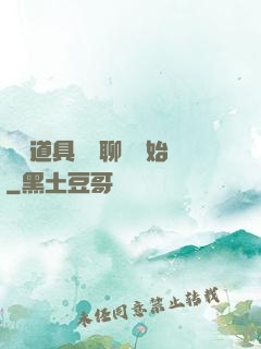 劇組道具師從聊齋開始