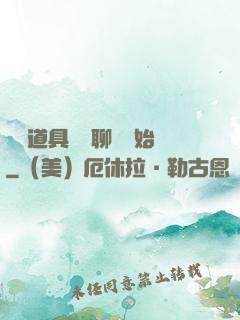 劇組道具師從聊齋開始