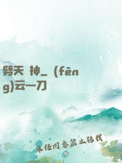 劈天斬神