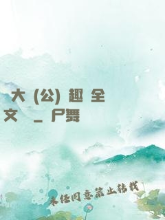 劉大壯(公)筆趣閣全文閱讀