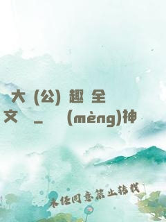 劉大壯(公)筆趣閣全文閱讀