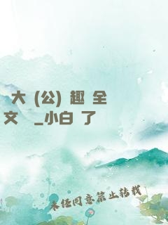 劉大壯(公)筆趣閣全文閱讀