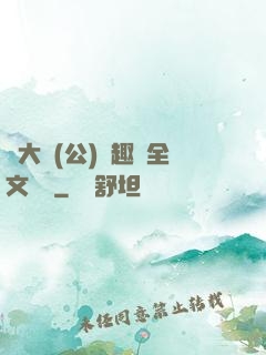 劉大壯(公)筆趣閣全文閱讀