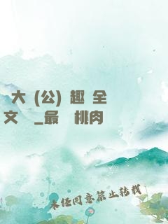 劉大壯(公)筆趣閣全文閱讀