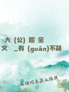 劉大壯(公)筆趣閣全文閱讀