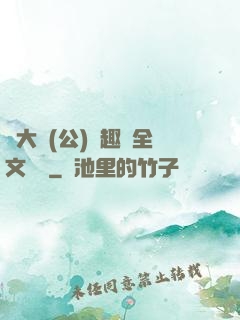 劉大壯(公)筆趣閣全文閱讀