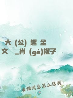 劉大壯(公)筆趣閣全文閱讀