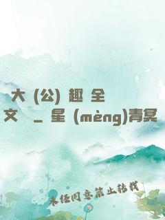 劉大壯(公)筆趣閣全文閱讀